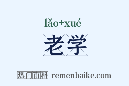 老学是什么意思的图片